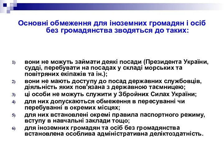 Основні обмеження для іноземних громадян і осіб без громадянства зводяться