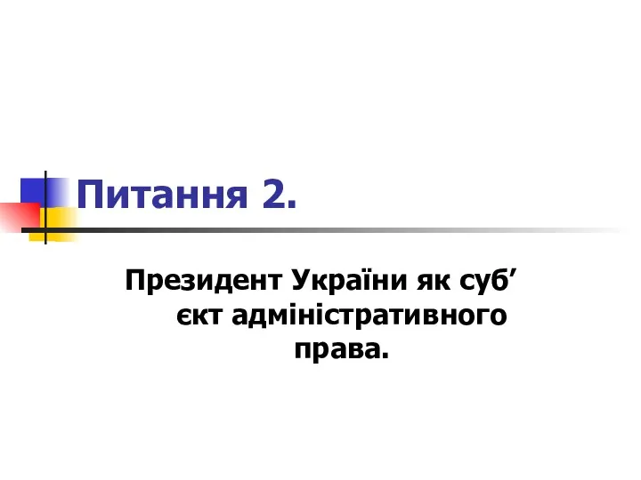 Питання 2. Президент України як суб’єкт адміністративного права.