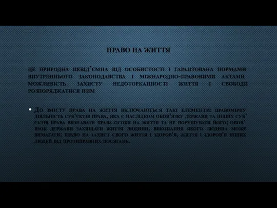 ПРАВО НА ЖИТТЯ це природна невід’ємна від особистості і гарантована