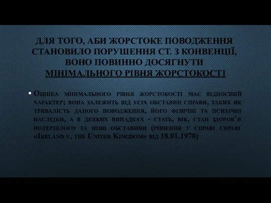 ДЛЯ ТОГО, АБИ ЖОРСТОКЕ ПОВОДЖЕННЯ СТАНОВИЛО ПОРУШЕННЯ СТ. З КОНВЕНЦІЇ,