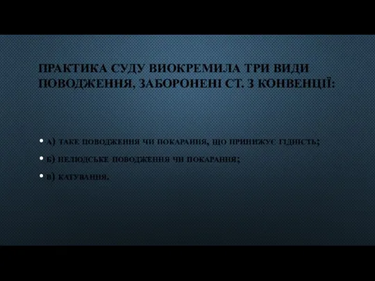 ПРАКТИКА СУДУ ВИОКРЕМИЛА ТРИ ВИДИ ПОВОДЖЕННЯ, ЗАБОРОНЕНІ СТ. З КОНВЕНЦІЇ: