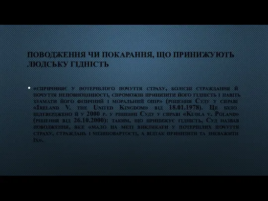 ПОВОДЖЕННЯ ЧИ ПОКАРАННЯ, ЩО ПРИНИЖУЮТЬ ЛЮДСЬКУ ГІДНІСТЬ «спричиняє у потерпілого