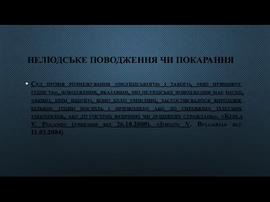 НЕЛЮДСЬКЕ ПОВОДЖЕННЯ ЧИ ПОКАРАННЯ Суд провів розмежування «нелюдського» і такого,