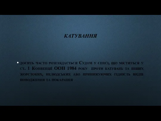 КАТУВАННЯ досить часто розглядається Судом у сенсі, що міститься у