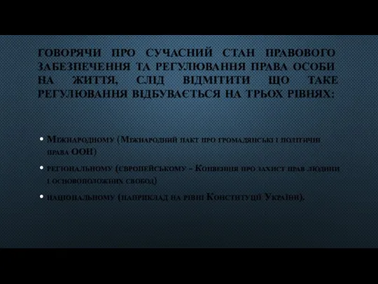 ГОВОРЯЧИ ПРО СУЧАСНИЙ СТАН ПРАВОВОГО ЗАБЕЗПЕЧЕННЯ ТА РЕГУЛЮВАННЯ ПРАВА ОСОБИ