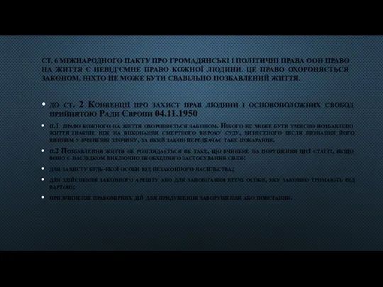СТ. 6 МІЖНАРОДНОГО ПАКТУ ПРО ГРОМАДЯНСЬКІ І ПОЛІТИЧНІ ПРАВА ООН