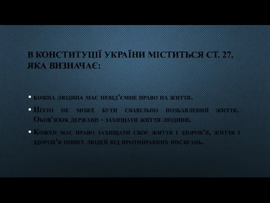 В КОНСТИТУЦІЇ УКРАЇНИ МІСТИТЬСЯ СТ. 27, ЯКА ВИЗНАЧАЄ: кожна людина