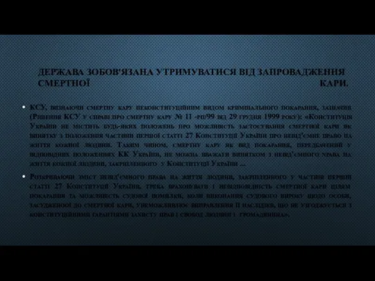 ДЕРЖАВА ЗОБОВ'ЯЗАНА УТРИМУВАТИСЯ ВІД ЗАПРОВАДЖЕННЯ СМЕРТНОЇ КАРИ. КСУ, визнаючи смертну