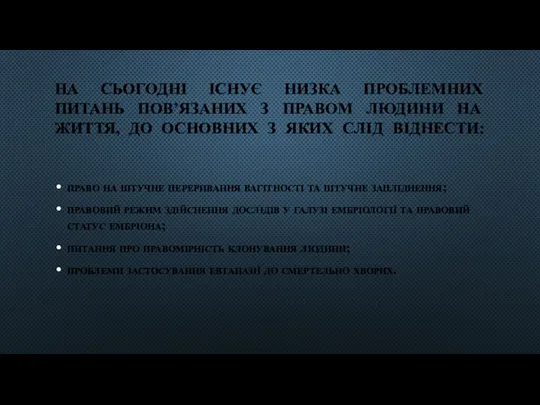 НА СЬОГОДНІ ІСНУЄ НИЗКА ПРОБЛЕМНИХ ПИТАНЬ ПОВ’ЯЗАНИХ З ПРАВОМ ЛЮДИНИ