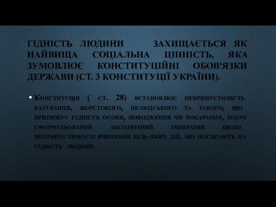 ГІДНІСТЬ ЛЮДИНИ ЗАХИЩАЄТЬСЯ ЯК НАЙВИЩА СОЦIАЛЬНА ЦIННIСТЬ, ЯКА ЗУМОВЛЮЄ КОНСТИТУЦIЙНI