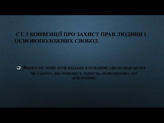 СТ. 3 КОНВЕНЦІЇ ПРО ЗАХИСТ ПРАВ ЛЮДИНИ І ОСНОВОПОЛОЖНИХ СВОБОД