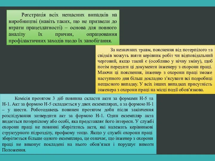 Реєстрація всіх нещасних випадків на виробництві (навіть таких, що не