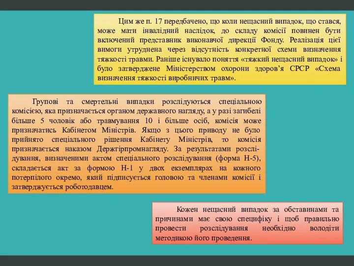 Цим же п. 17 передбачено, що коли нещасний випадок, що