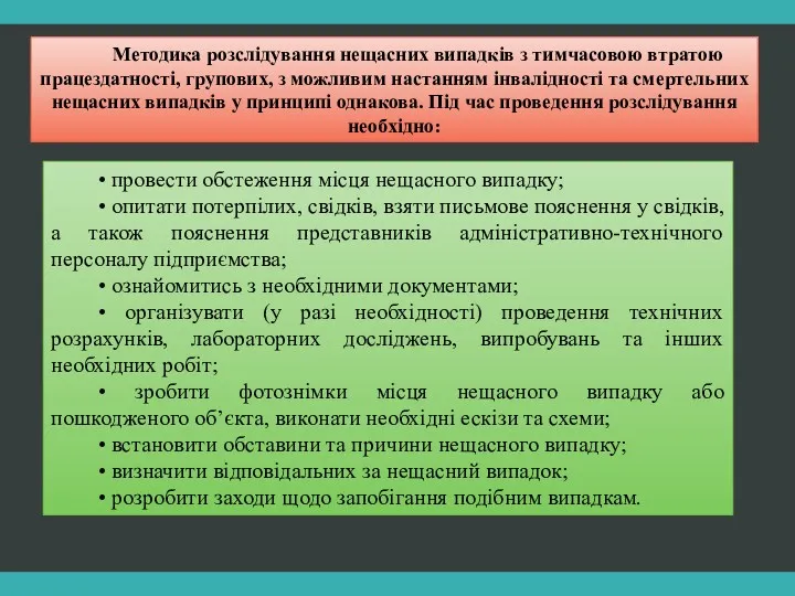 Методика розслідування нещасних випадків з тимчасовою втратою працездатності, групових, з