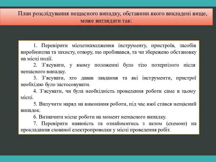 План розслідування нещасного випадку, обставини якого викладені вище, може виглядати