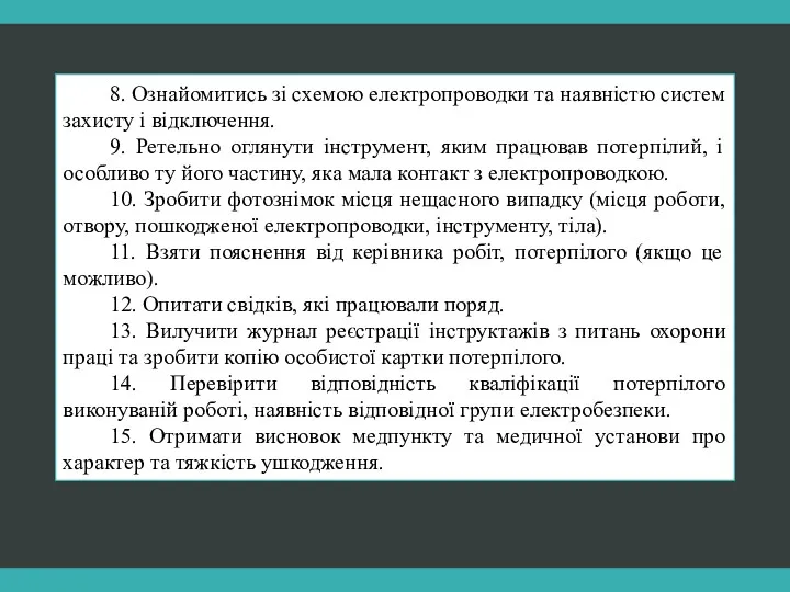 8. Ознайомитись зі схемою електропроводки та наявністю систем захисту і