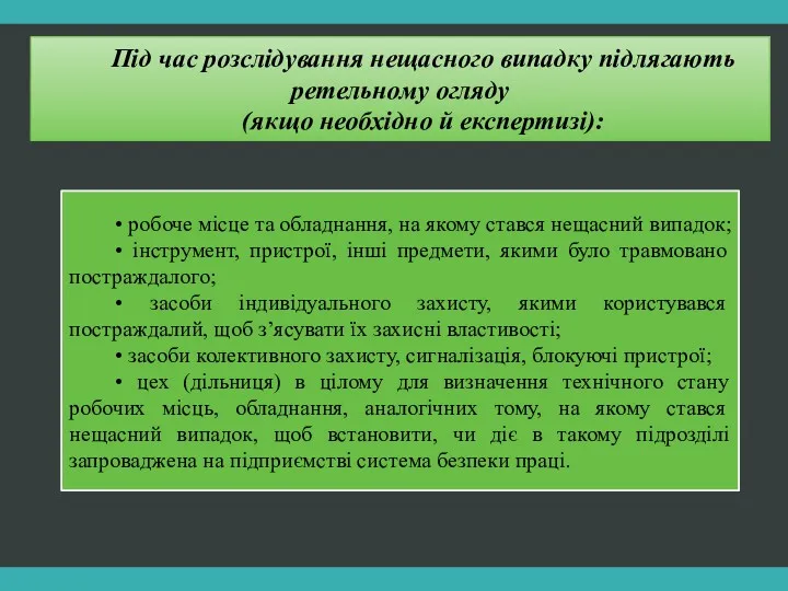 Під час розслідування нещасного випадку підлягають ретельному огляду (якщо необхідно