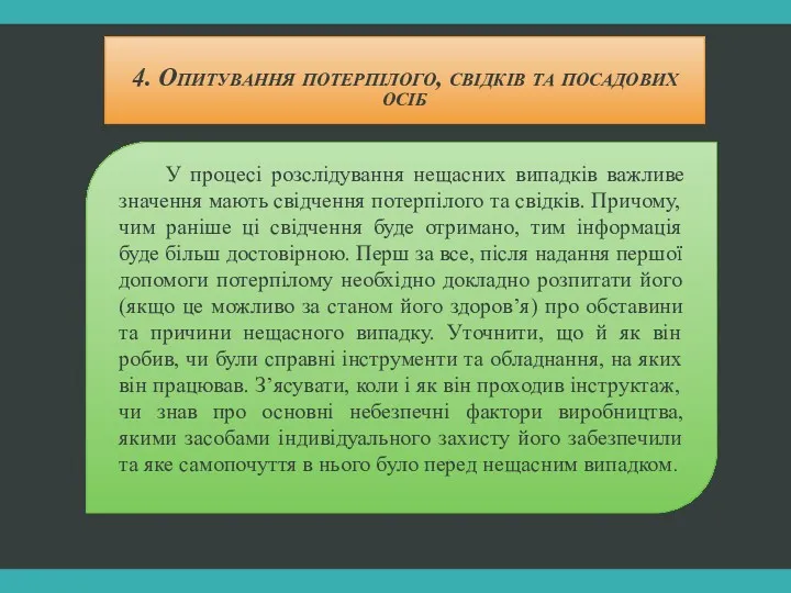 4. Опитування потерпілого, свідків та посадових осіб У процесі розслідування