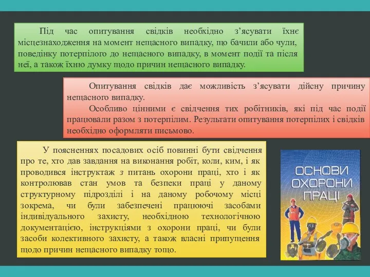 Під час опитування свідків необхідно з’ясувати їхнє місцезнаходження на момент