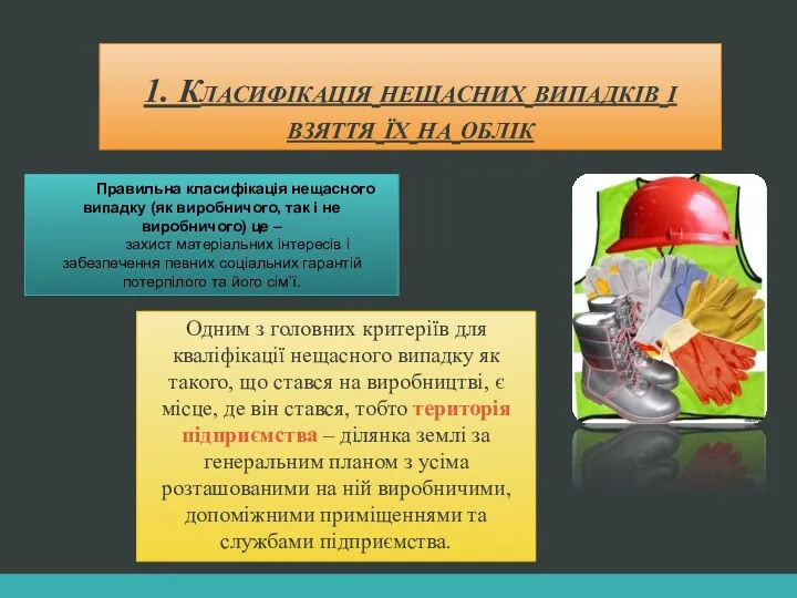 1. Класифікація нещасних випадків і взяття їх на облік Правильна