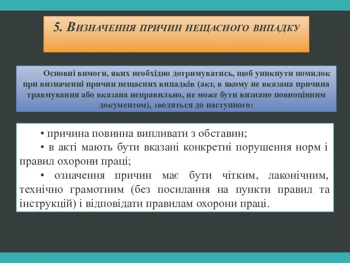 5. Визначення причин нещасного випадку Основні вимоги, яких необхідно дотримуватись,