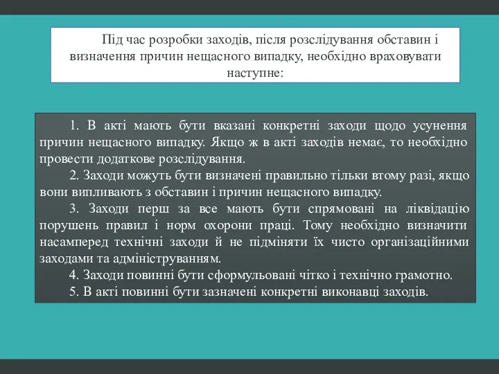 Під час розробки заходів, після розслідування обставин і визначення причин