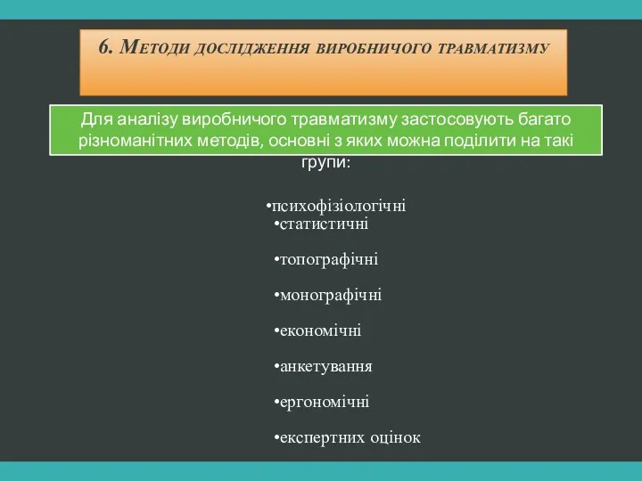 6. Методи дослідження виробничого травматизму психофізіологічні статистичні топографічні монографічні економічні