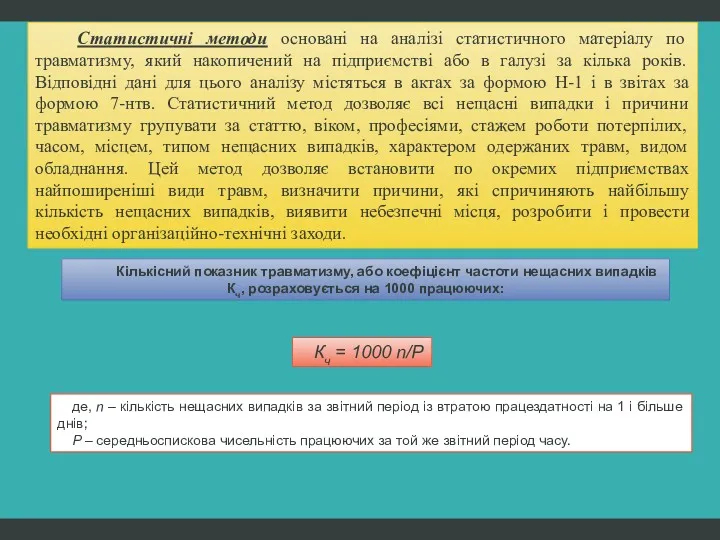 Статистичні методи основані на аналізі статистичного матеріалу по травматизму, який