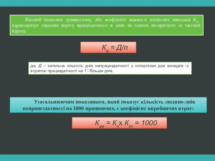 Якісний показник травматизму, або коефіцієнт важкості нещасних випадків Кв, характеризує