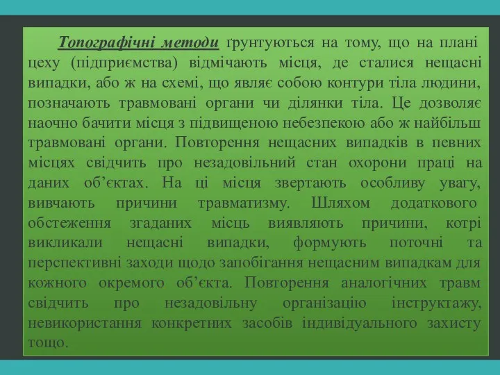 Топографічні методи ґрунтуються на тому, що на плані цеху (підприємства)