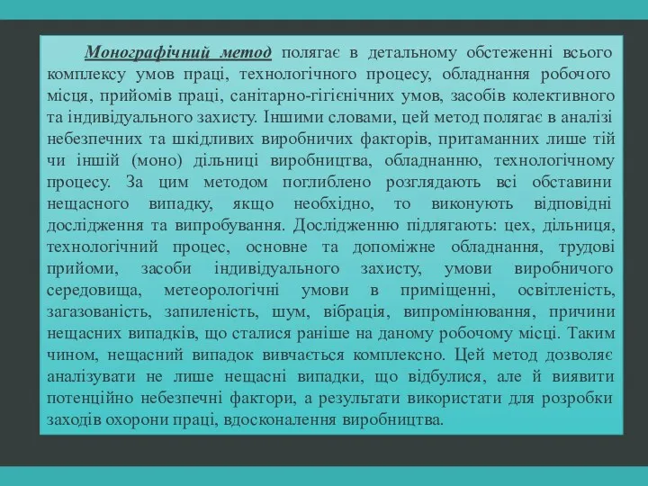 Монографічний метод полягає в детальному обстеженні всього комплексу умов праці,