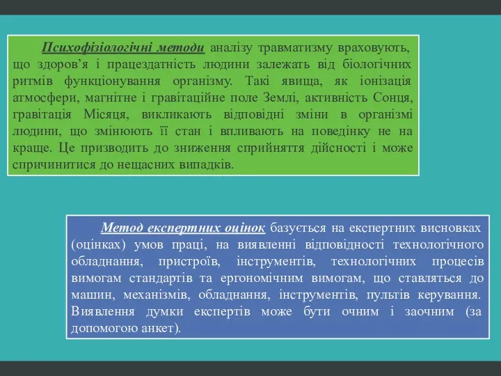 Психофізіологічні методи аналізу травматизму враховують, що здоров’я і працездатність людини