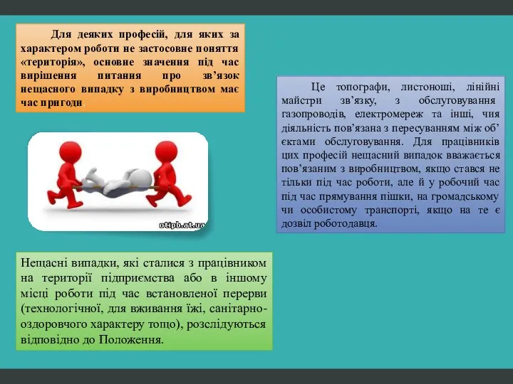 Для деяких професій, для яких за характером роботи не застосовне