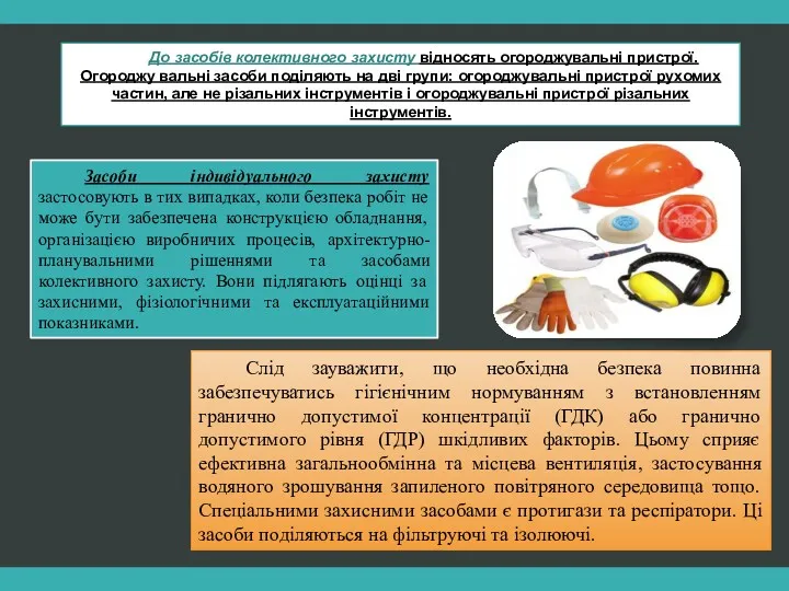До засобів колективного захисту відносять огороджувальні пристрої. Огороджу вальні засоби