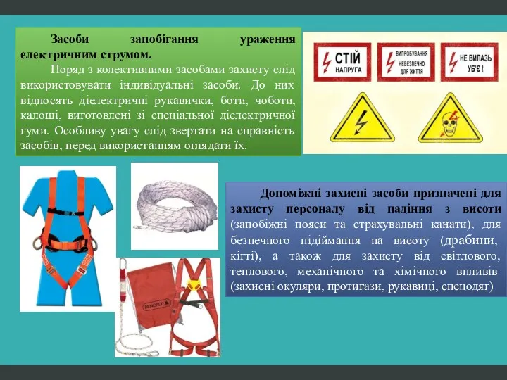 Засоби запобігання ураження електричним струмом. Поряд з колективними засобами захисту