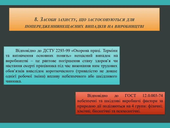 8. Засоби захисту, що застосовуються для попередженнянещасних випадків на виробництві