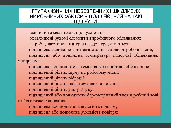 ГРУПА ФІЗИЧНИХ НЕБЕЗПЕЧНИХ І ШКІДЛИВИХ ВИРОБНИЧИХ ФАКТОРІВ ПОДІЛЯЄТЬСЯ НА ТАКІ