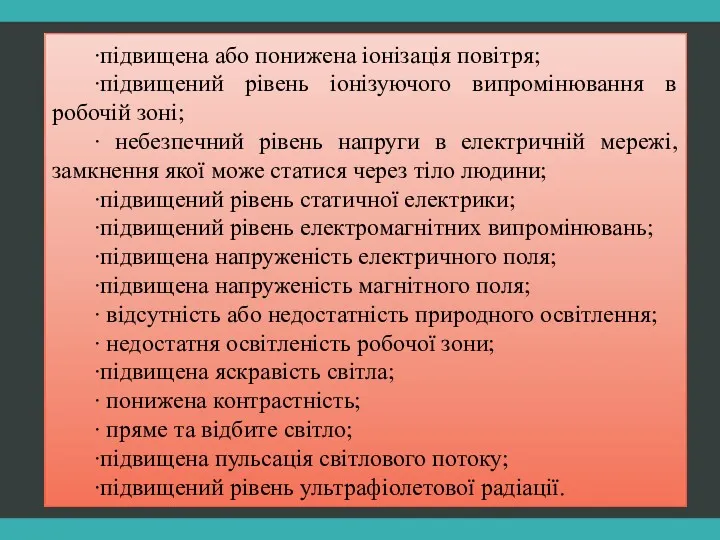 ∙підвищена або понижена іонізація повітря; ∙підвищений рівень іонізуючого випромінювання в