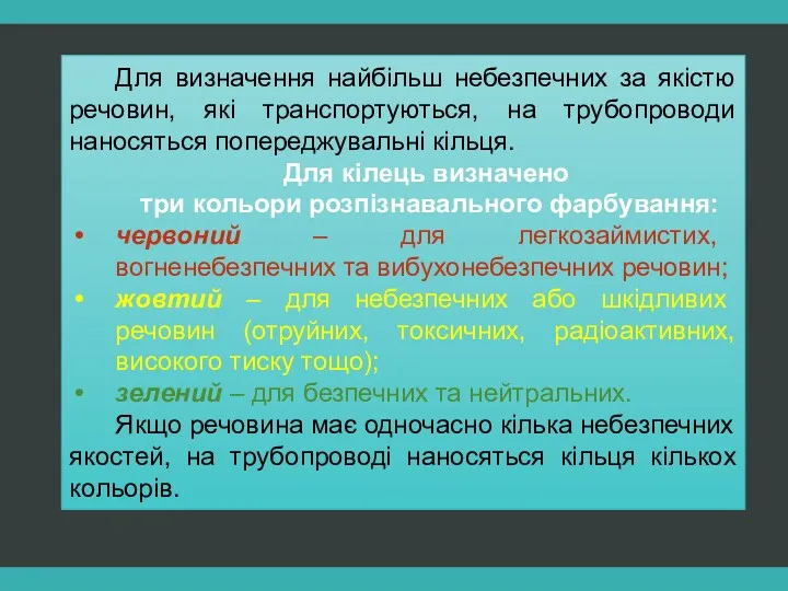 Для визначення найбільш небезпечних за якістю речовин, які транспортуються, на