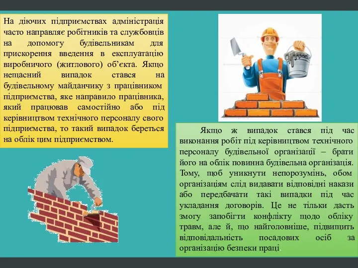 На діючих підприємствах адміністрація часто направляє робітників та службовців на