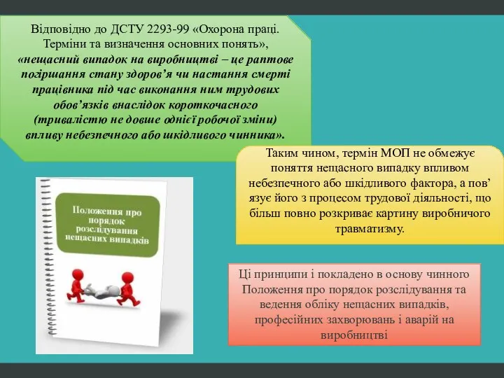 Відповідно до ДСТУ 2293-99 «Охорона праці. Терміни та визначення основних