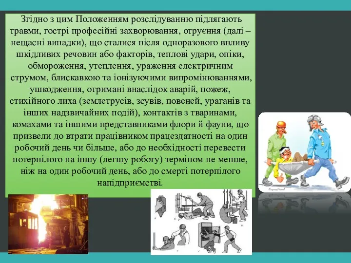 Згідно з цим Положенням розслідуванню підлягають травми, гострі професійні захворювання,