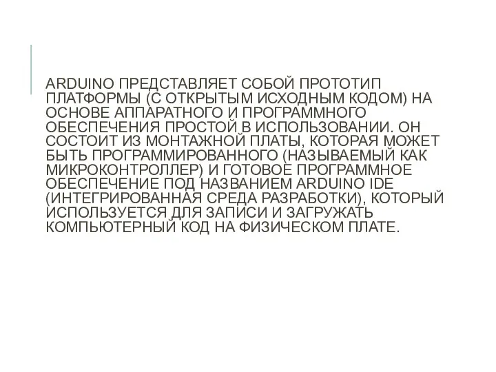 ARDUINO ПРЕДСТАВЛЯЕТ СОБОЙ ПРОТОТИП ПЛАТФОРМЫ (С ОТКРЫТЫМ ИСХОДНЫМ КОДОМ) НА