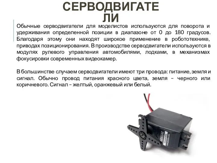 СЕРВОДВИГАТЕЛИ Обычные серводвигатели для моделистов используются для поворота и удерживания