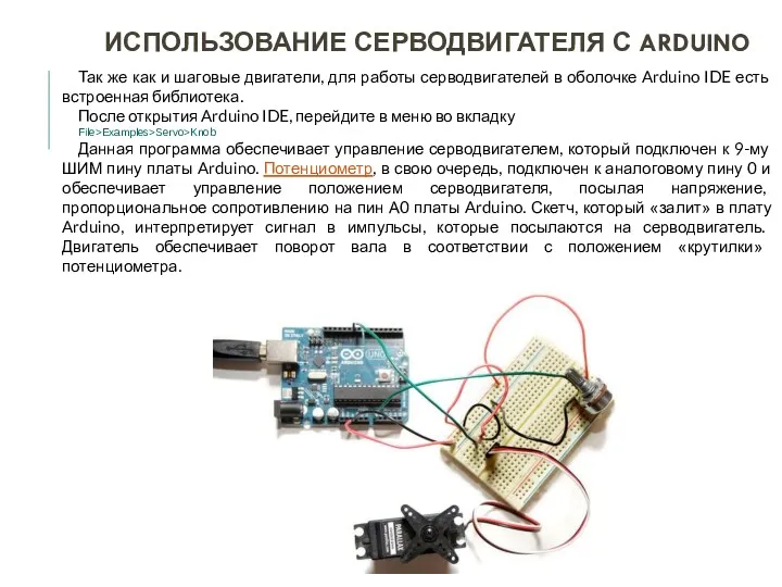 ИСПОЛЬЗОВАНИЕ СЕРВОДВИГАТЕЛЯ С ARDUINO Так же как и шаговые двигатели,