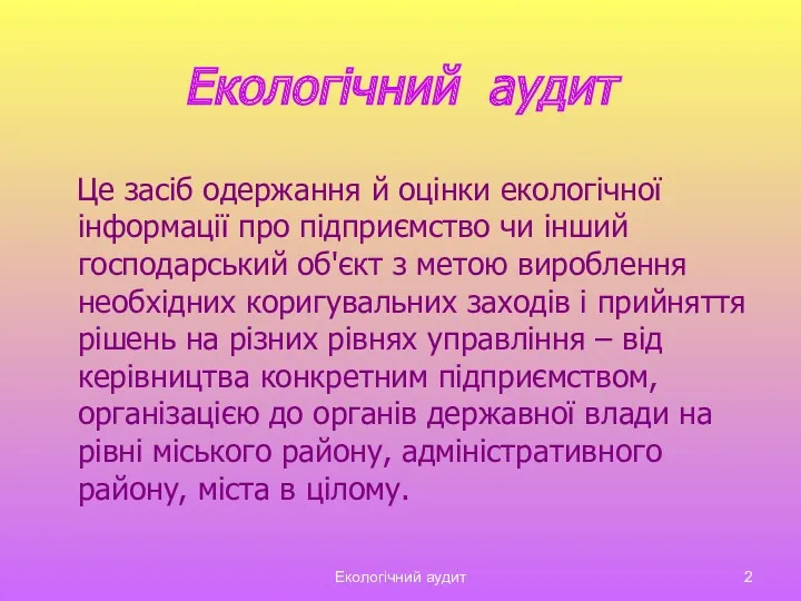 Екологічний аудит Екологічний аудит Це засіб одержання й оцінки екологічної