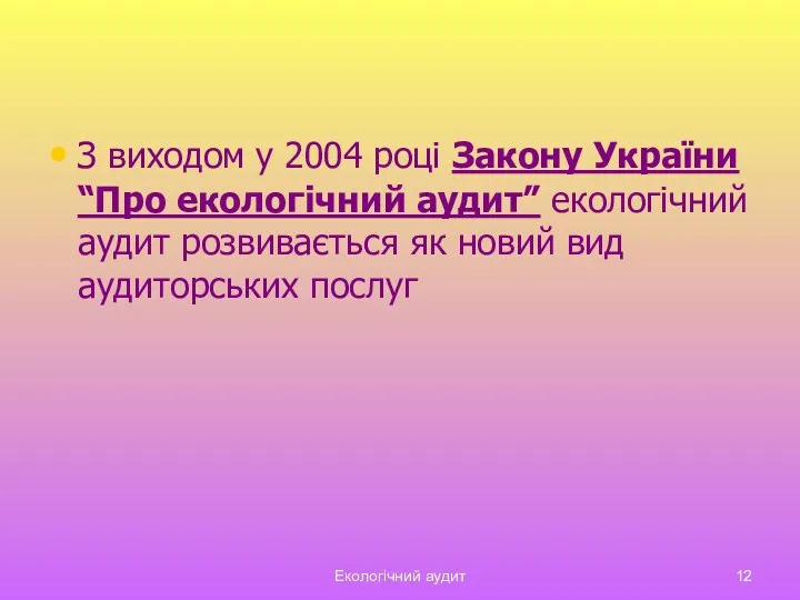 Екологічний аудит З виходом у 2004 році Закону України “Про