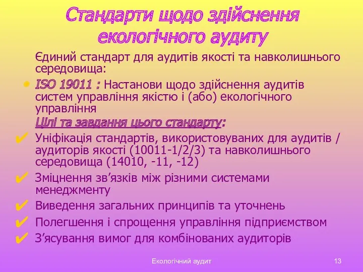 Екологічний аудит Стандарти щодо здійснення екологічного аудиту Єдиний стандарт для