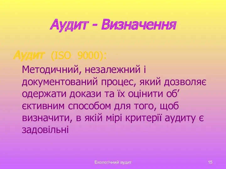 Екологічний аудит Аудит - Визначення Аудит (ISO 9000): Методичний, незалежний