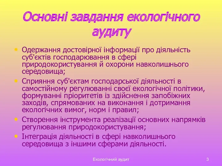 Екологічний аудит Основні завдання екологічного аудиту Одержання достовірної інформації про